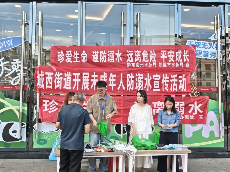 7月25日，黔東南州水務局聯合凱里市水務局、城西街道在凱里市清江國際廣場宣傳防溺水知識。楊瑞攝