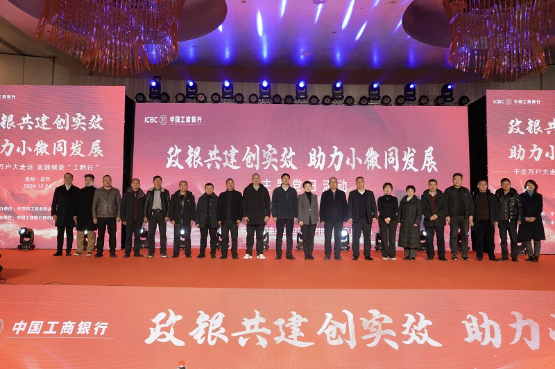 畢節分行與畢節市工商業聯合會開展“政銀共建創實效 助力小微同發展”政銀企活動。