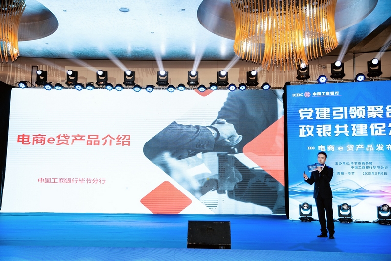 畢節分行召開電商e貸產品發布會。