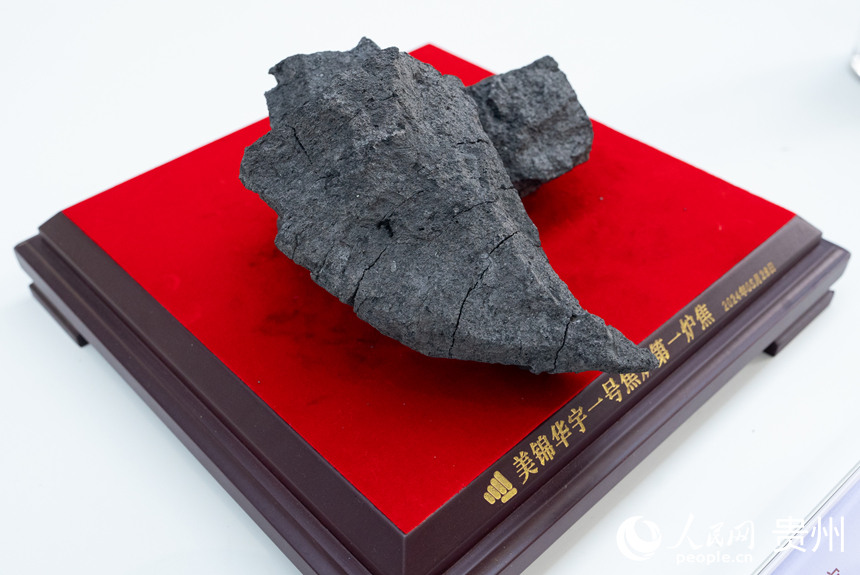 貴州美錦“煤－焦－氫”綜合利用示范項目生產的第一爐焦。人民網記者 涂敏攝