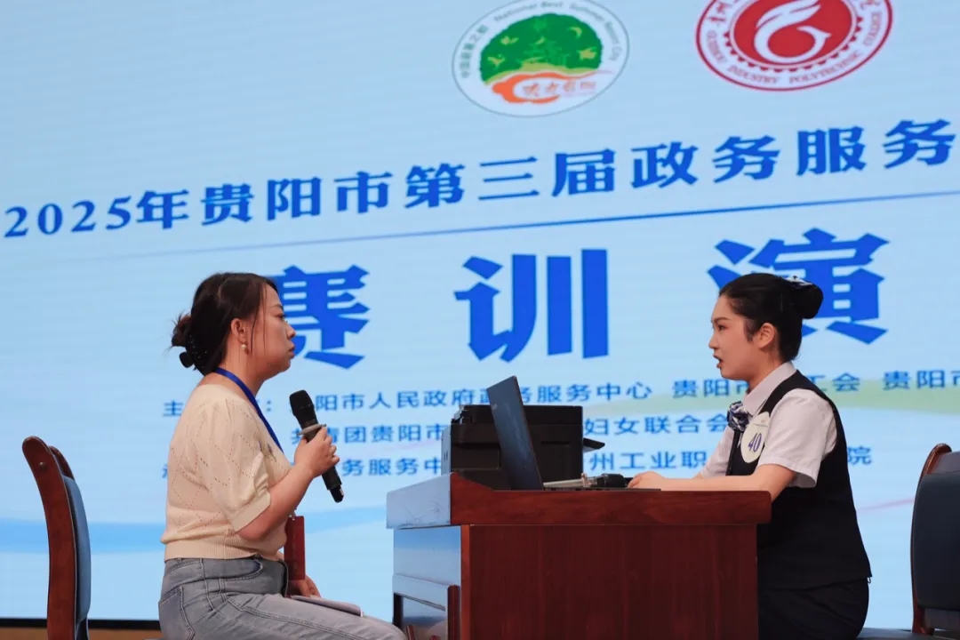 2025年貴陽市第三屆政務服務職業技能大賽在貴州工業職業技術學院舉行。
