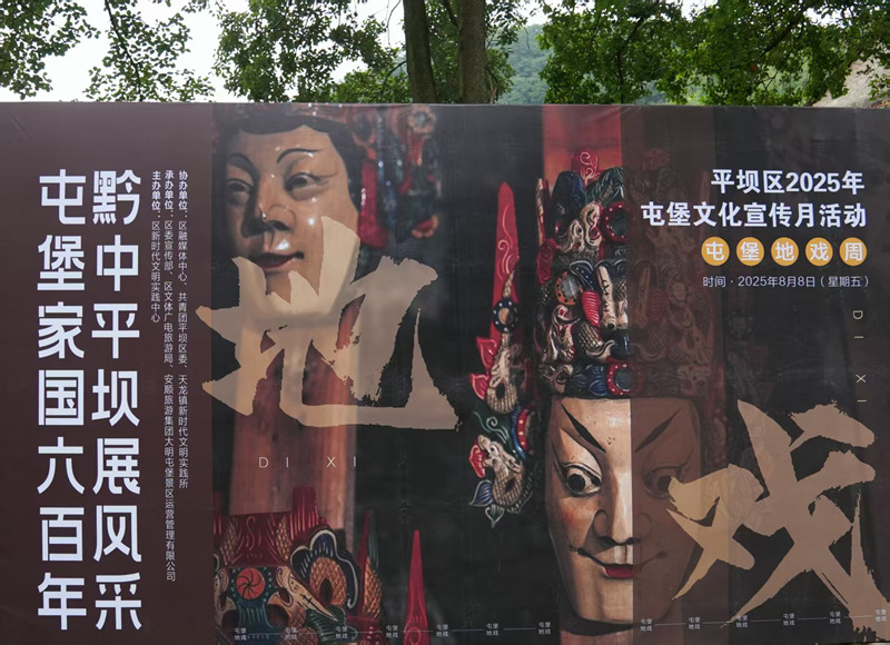 平壩區2025年屯堡文化宣傳月展演活動啟動。