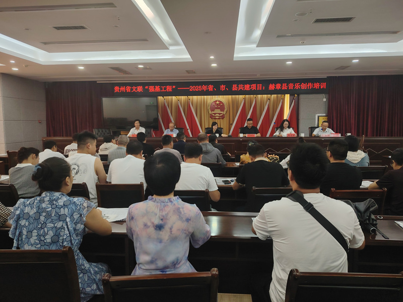 貴州省文聯“強基工程”音樂創作培訓班在赫章開班儀式現場。劉虹艷攝