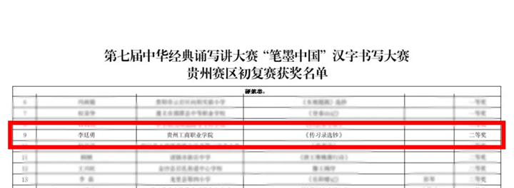 李廷勇獲得硬筆類教師組二等獎。