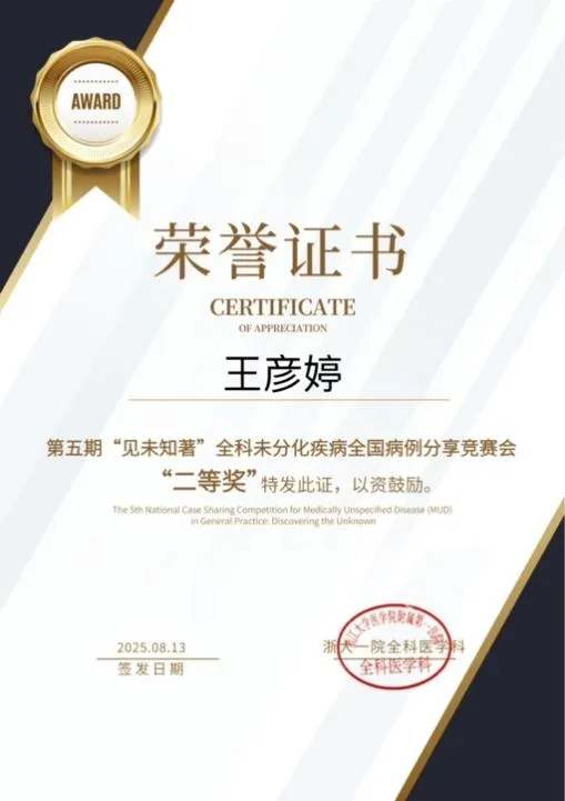 貴陽市二醫(金陽醫院)全科醫學科王彥婷醫生榮獲全國病歷大賽二等獎