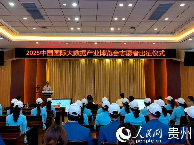 025中國國際大數據產業博覽會志愿者出征儀式現場。實習生 張燕平攝