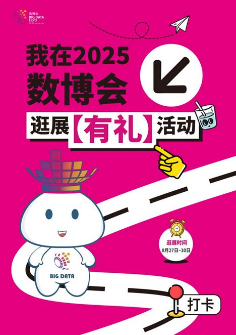 “我在2025數博會”逛展打卡活動來襲 三步解鎖觀展新體驗