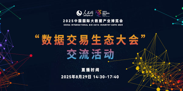 “數據交易生態大會”交流活動