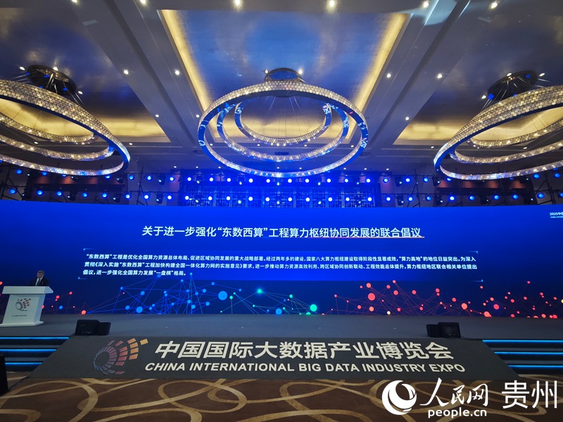 《關于進一步強化“東數西算”工程算力樞紐協同發展的聯合倡議》發布。人民網 黃小桃攝.jpg