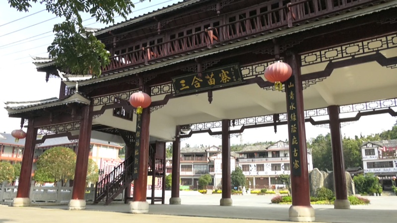 三合苗寨。