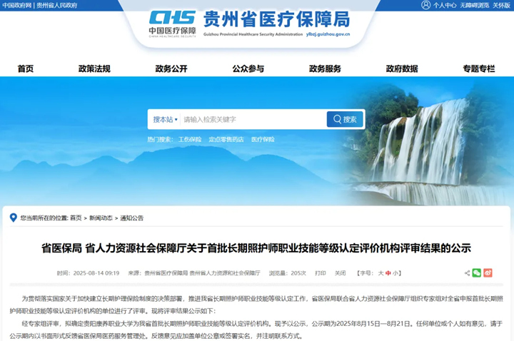 貴陽康養職業大學獲批貴州省首批長期照護師職業技能等級認定評價機構。