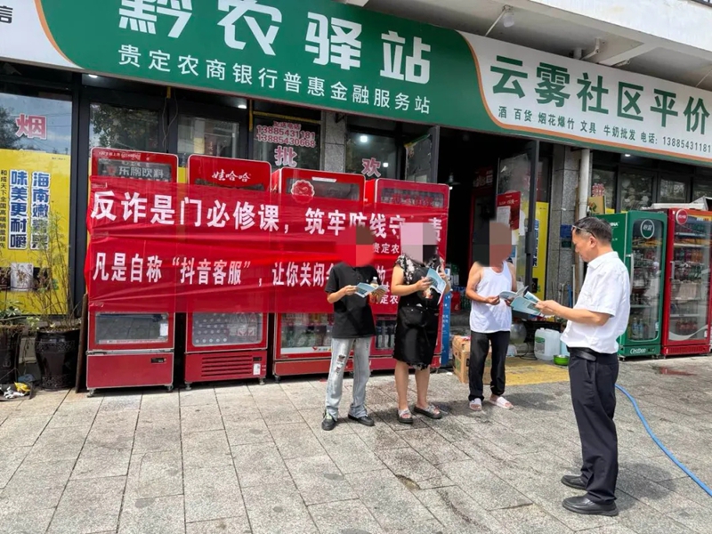 反詐宣傳。貴定農商銀行供圖.jpg