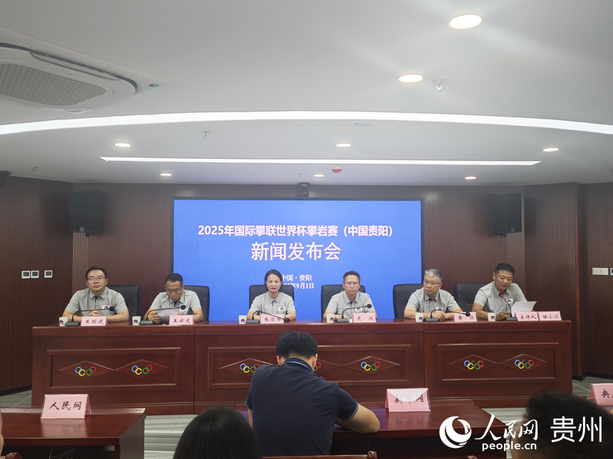 2025年國際攀聯世界杯攀巖賽（中國貴陽）新聞發布會現場。人民網 黃小桃攝