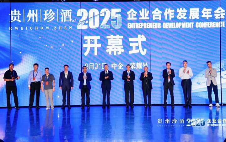 貴州珍酒總冠名！2025企業合作發展年會盛大啟幕。
