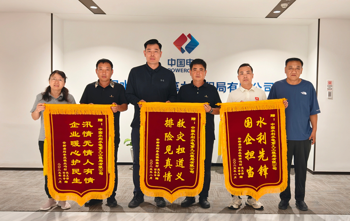 水電九局積極參與雄安安新潴龍河抗洪搶險工作獲贈面錦旗。