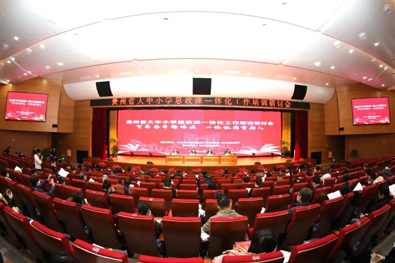 貴州省大中小學思政課一體化工作培訓研討會。