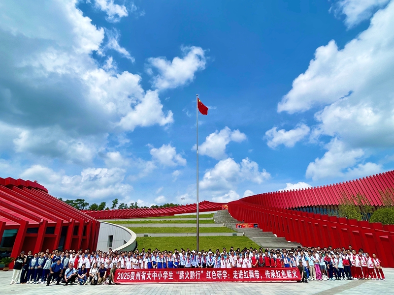 開展2025貴州省大中小“薪火黔行—‘紅飄帶’”紅色研學活動。.jpg