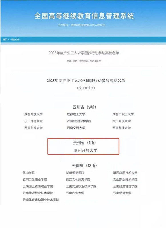 貴州開放大學成功入選全國“產業工人求學圓夢行動”2025年度高校名單。貴州開放大學供圖