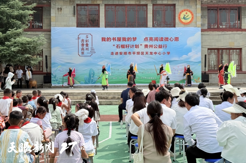 “石榴籽計劃”貴州公益行首站走進安順。