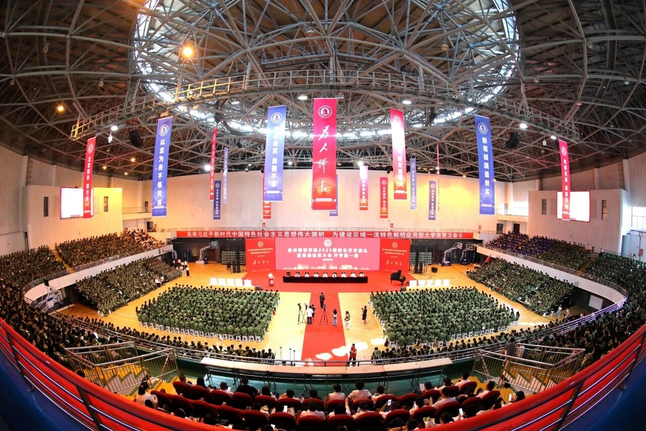 貴州師范學院2025級新生開學典禮暨軍訓動員大會和開學第一課現場
