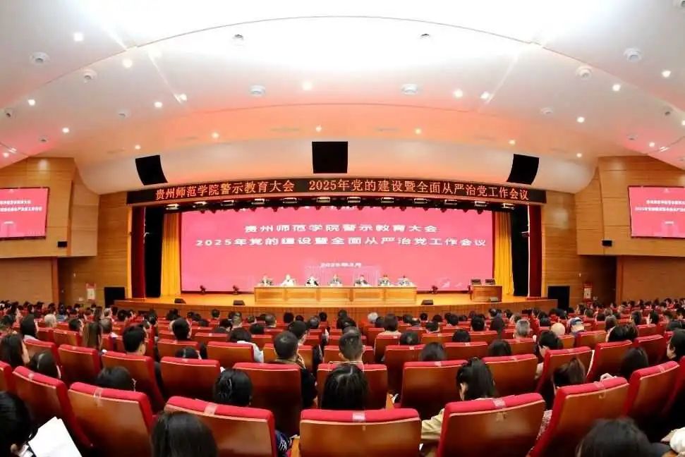 貴州師范學院警示教育大會 2025年黨的建設暨全面從嚴治黨工作會議。