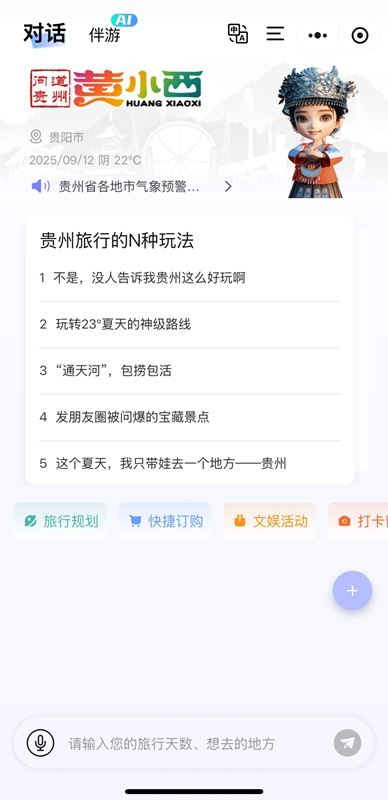 “黃小西”旅游服務智能體功能。 (2).jpg