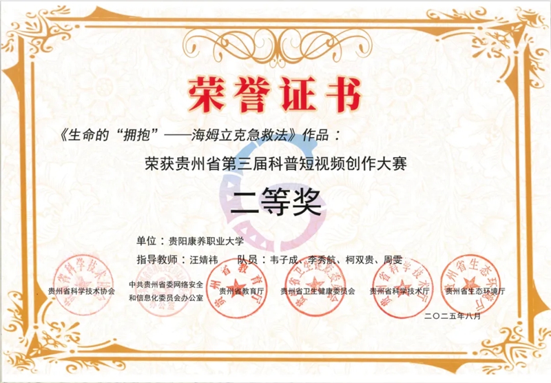 貴陽康養職業大學獲貴州省第三屆科普短視頻創作大賽學校組二等獎。