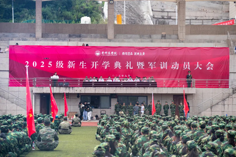 貴州商學院2025級學生開學典禮暨軍訓動員大會。