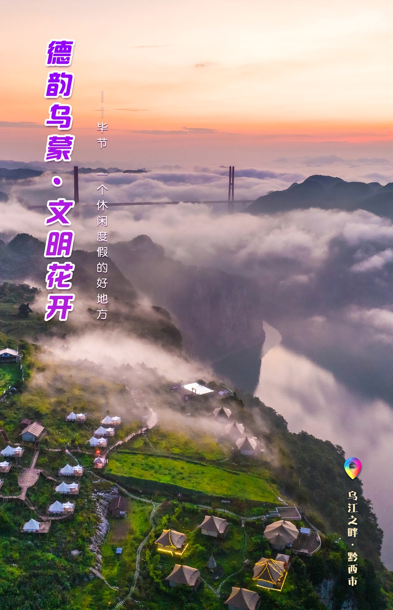 發旅游：一周一圖 貴州畢節：烏江之畔·黔西市 中共畢節市委宣傳部供圖.jpg
