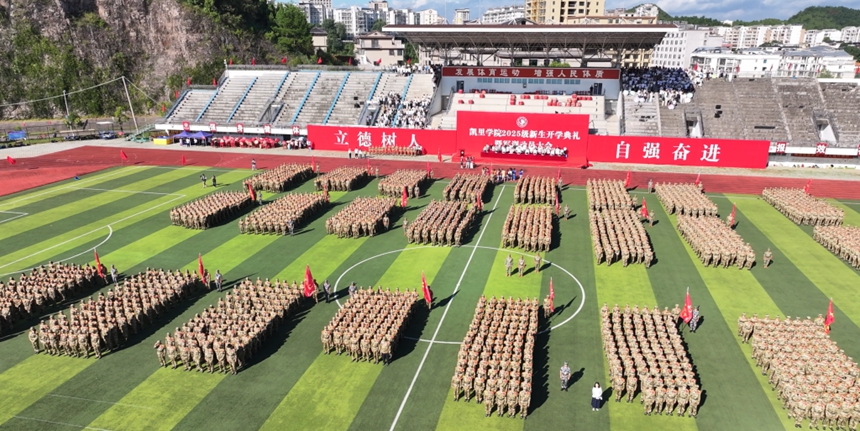 凱里學院舉行2025級新生開學典禮暨軍訓動員大會。