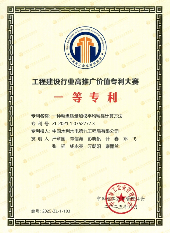 1.水電九局多項成果榮獲工程建設行業高推廣價值專利大賽專利獎