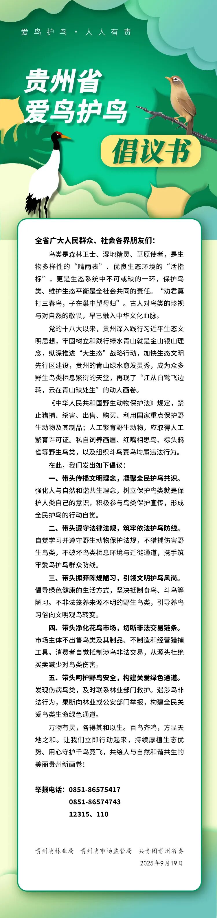 貴州省愛鳥護鳥倡議書。
