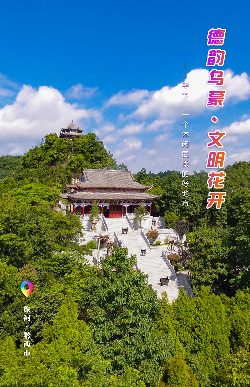 發旅游：一周一圖 貴州畢節：象祠·黔西市。中共畢節市委宣傳部供圖.jpg