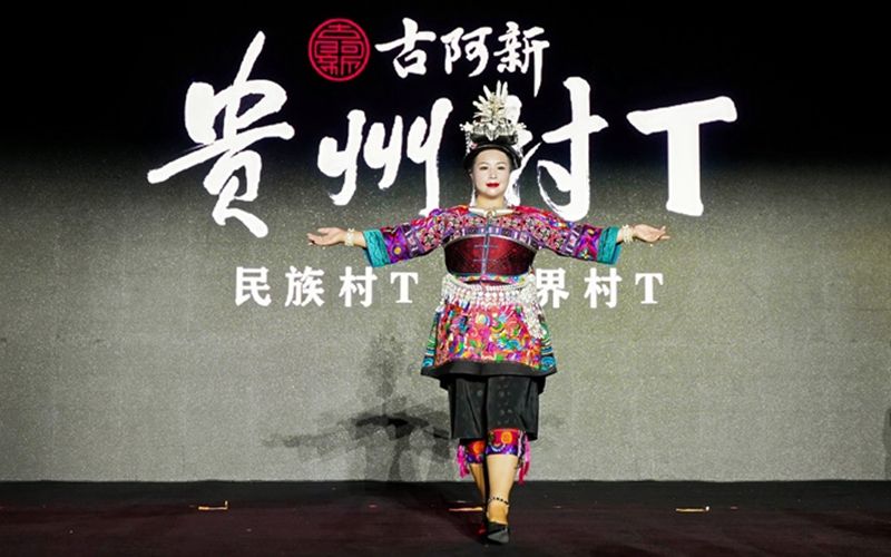 “村T”走秀。貴旅集團供圖