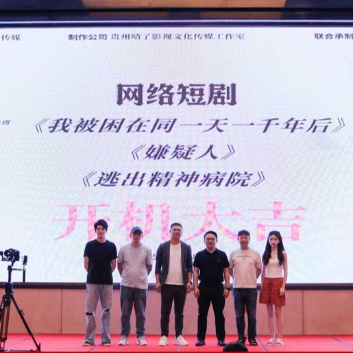近日，《我被困在同一天一千年后》《嫌疑人》《逃出精神病院》三部微短劇開機儀式在清鎮市雅天大酒店舉行。