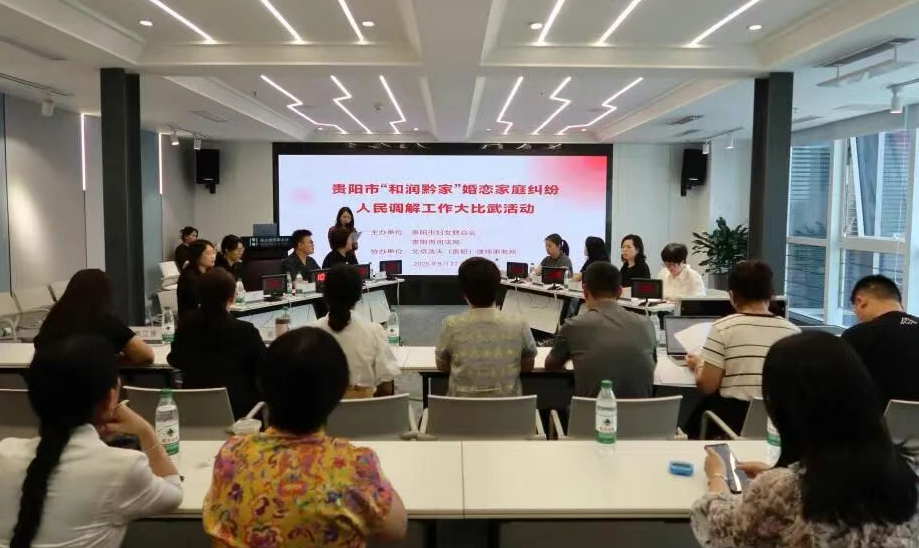 貴州多地舉辦“和潤黔家”婚調大比武以專業調解守護家庭幸福