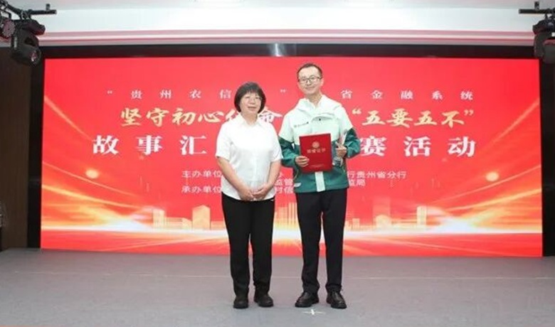 “貴州農信杯”全省金融系統“堅守初心使命踐行‘五要五不’”故事匯現場競賽活動成功舉辦