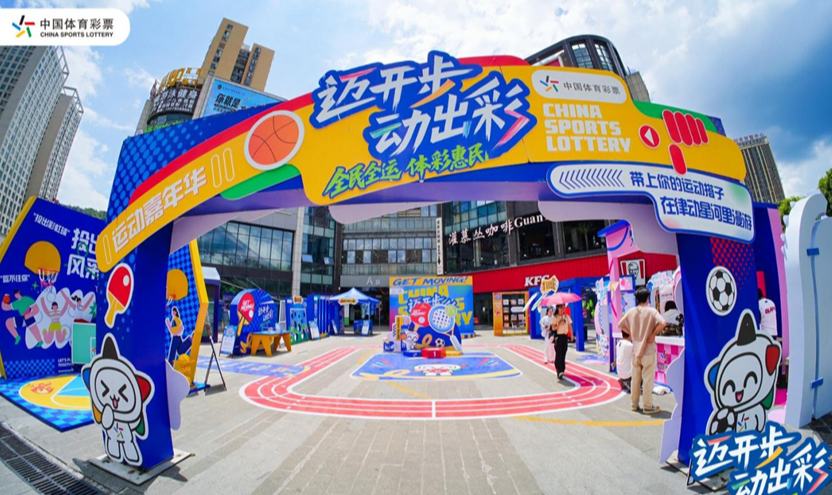 “邁開步 動出彩”體彩體育強國季嘉年華即將亮相酒博會 連續五天嗨玩不停！