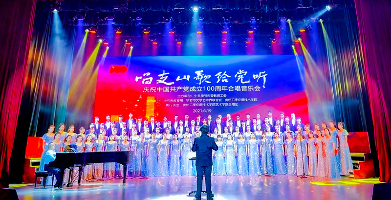 2021年6月19日，《唱支山歌給黨聽》主題音樂會在貴州工程應用技術學院舉辦。黎巽僎攝