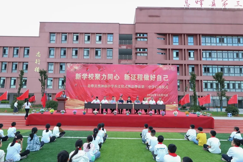 息烽縣第三中學正式啟用。