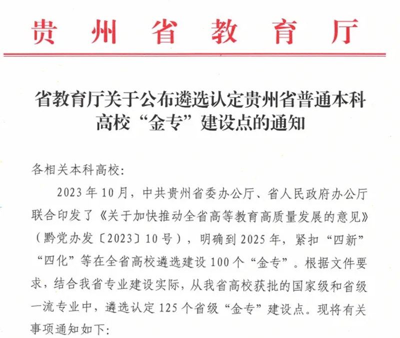 貴州理工學院四個專業獲批省級“金?！苯ㄔO點.jpg