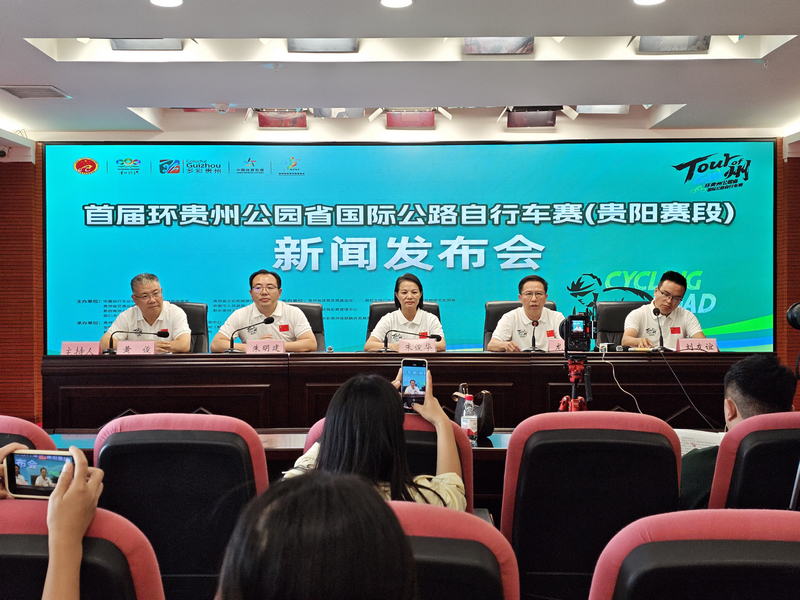 _首屆環貴州公園省國際公路自行車賽（貴陽賽段）新聞發布會。