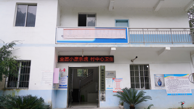 花秋鎮樂境村衛生室。