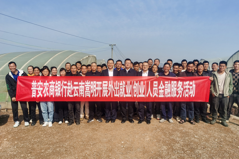 金融服務走進云南嵩明。