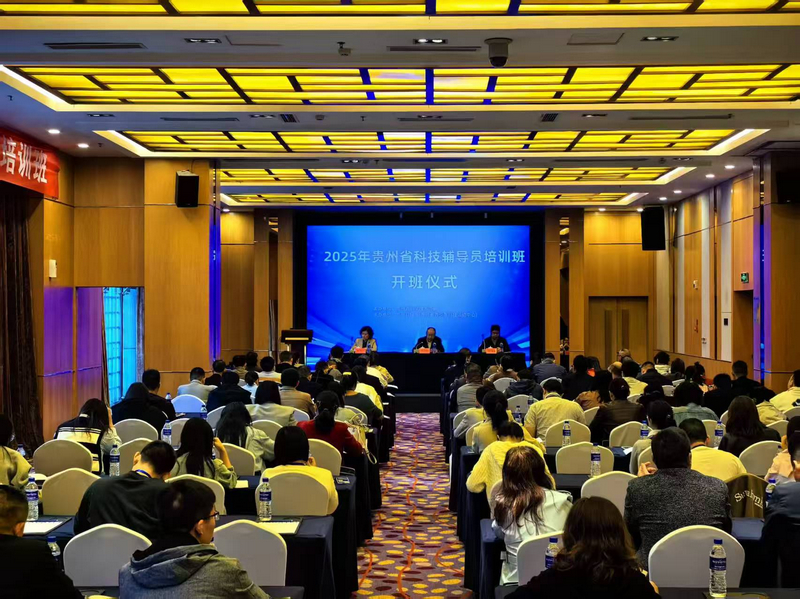 “2025年全省科技輔導員培訓班”在貴陽成功舉辦。