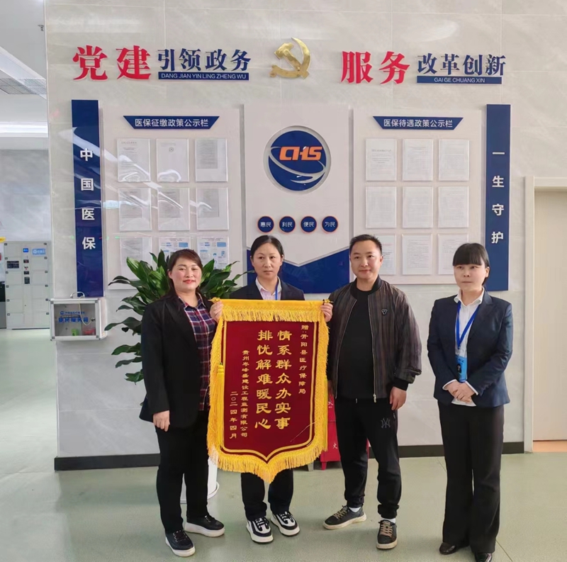 開陽縣醫保局工作人員為民辦實事獲贈旌旗。