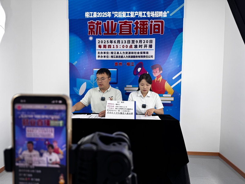 圖為:榕江縣線上招聘會推薦官在就業直播間與求職者互動.jpg