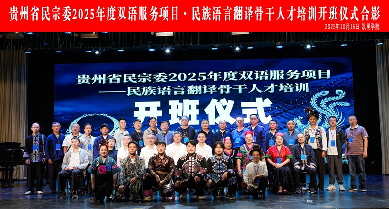 貴州省2025年度民族語言翻譯骨干人才培訓合影。凱里學院供圖