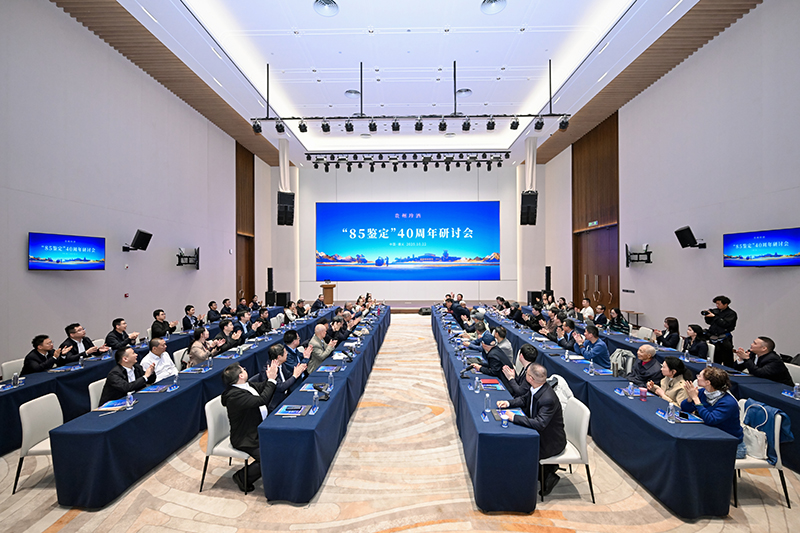 貴州珍酒舉辦“85鑒定”40周年大會。