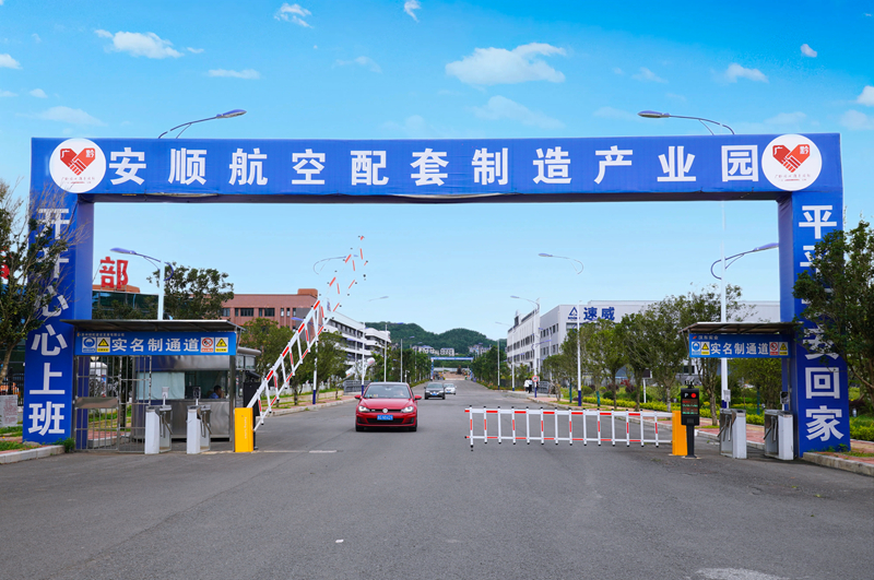 安順航空配套制造產業園。